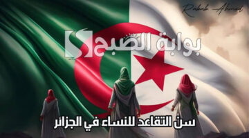 سن التقاعد للنساء في الجزائر 1