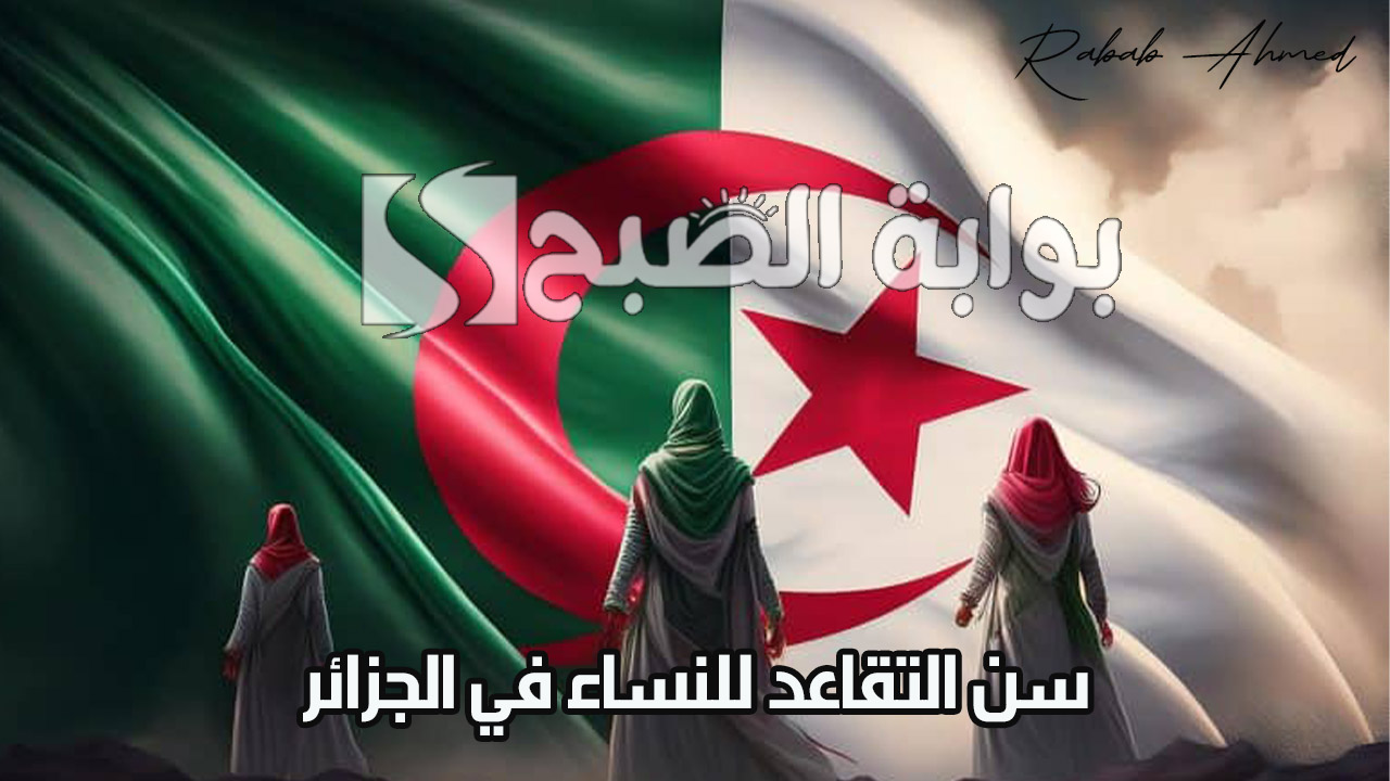 حقيقة رفع سن التقاعد للنساء في الجزائر 2024 وكيفية الاستعلام بخطوات بسيطة