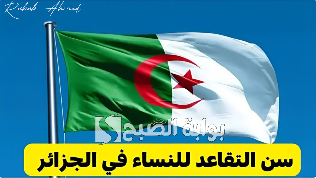 ما هو سن التقاعد للنساء في الجزائر 2024؟ وطريقة استعلام المتقاعدين عن الرواتب