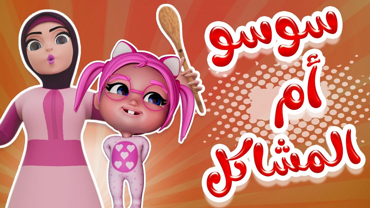 سوسو أم المشاكل.. استقبل الآن تردد قناة كراميش 2024 على نايل وعرب سات 2 سوسو أم المشاكل.. استقبل الآن تردد قناة كراميش 2024 على نايل وعرب سات