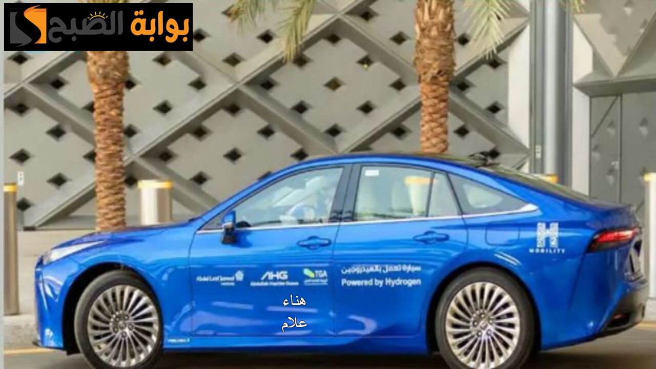 لأول مرة في السعودية.. إطلاق أول سيارة تعمل بالهيدروجين 5 لأول مرة في السعودية.. إطلاق أول سيارة تعمل بالهيدروجين