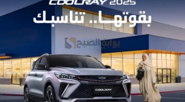 سيارة جيلي كولراي 2025 Coolray الفخامة في احدث صورها الان في السعودية 1