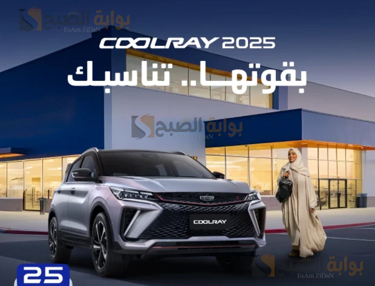 سيارة جيلي كولراي 2025 Coolray الفخامة في احدث صورها الان في السعودية 4 سيارة جيلي كولراي 2025 Coolray الفخامة في احدث صورها الان في السعودية