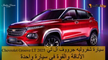 سيارة شفروليه جرووف أل تي Chevrolet Groove LT 2025 الأناقة والقوة فى سيارة واحدة