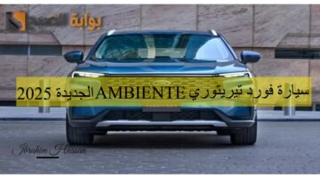 سيارة فورد تيريتوري AMBIENTE الجديدة 2025