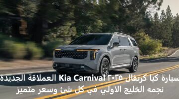 سيارة كيا كرنفال 2025 Kia Carnival العملاقة الجديدة نجمه الخليج الاولي في كل شئ وسـعر متميـز