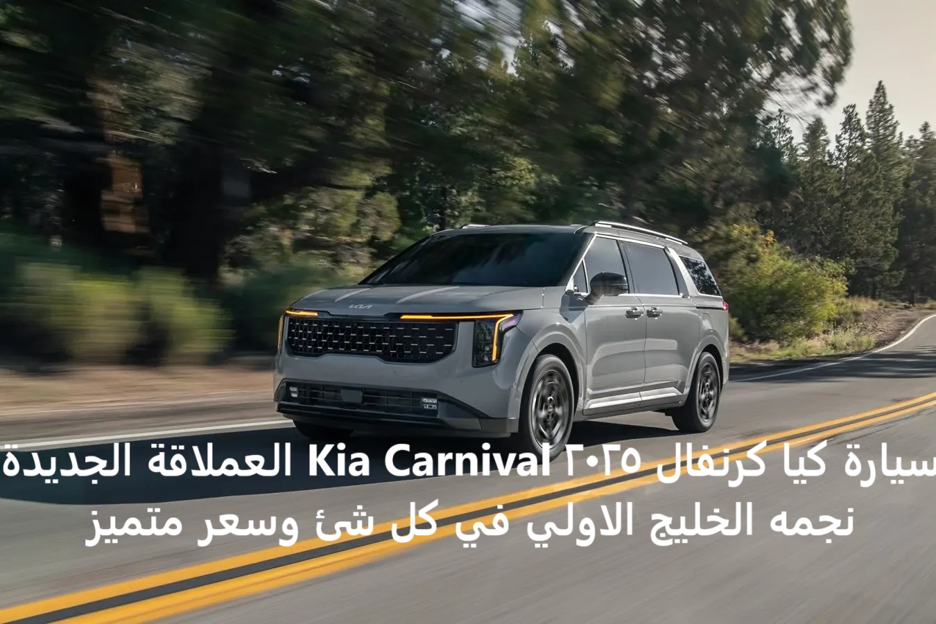 سيارة كيا كرنفال 2025 Kia Carnival العملاقة الجديدة نجمه الخليج الاولي في كل شئ وسعر متميز 7 سيارة كيا كرنفال 2025 Kia Carnival العملاقة الجديدة نجمه الخليج الاولي في كل شئ وسعر متميز
