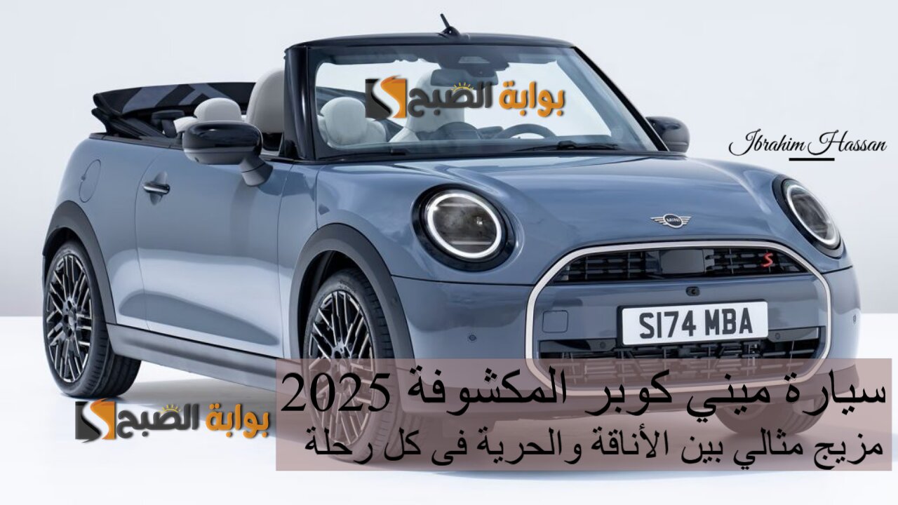 سيارة ميني كوبر المكشوفة 2025 مزيج مثالي بين الأناقة والحرية فى كل رحلة 2 سيارة ميني كوبر المكشوفة 2025 مزيج مثالي بين الأناقة والحرية فى كل رحلة