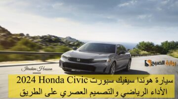 سيارة هوندا سيفيك سبورت 2024 Honda Civic الأداء الرياضي والتصميم العصري على الطريق1