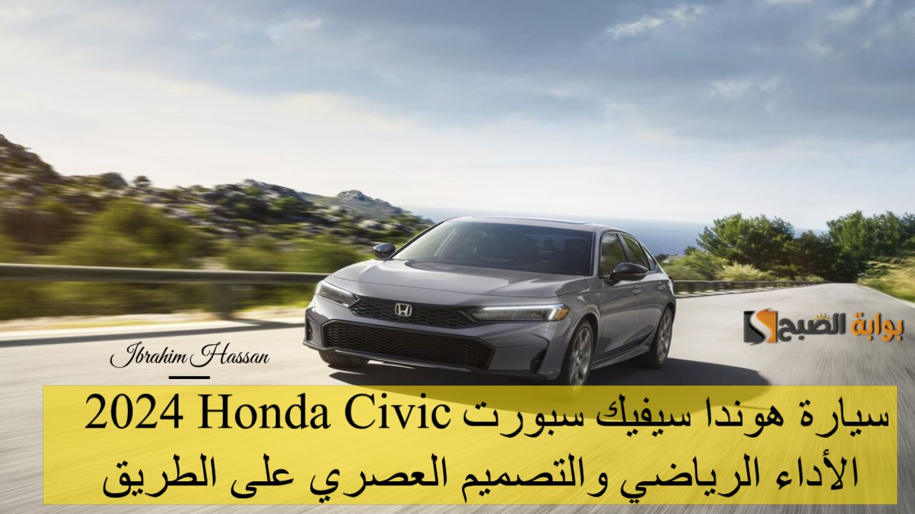 سيارة هوندا سيفيك سبورت 2024 Honda Civic الأداء الرياضي والتصميم العصري على الطريق 2 سيارة هوندا سيفيك سبورت 2024 Honda Civic الأداء الرياضي والتصميم العصري على الطريق