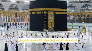 شؤون الحرمين تُعلن رسمياً عن مشروع خدمة حفظ الأمتعة والمتعلقات الشخصية