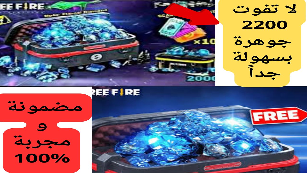 “ شحن 2200 جوهرة مضمونة 100%”.. طريقة فرى فاير من جارينا Free Fire 2024 عبر الأيدي ID بخطوات آمنة لا تفوتكم