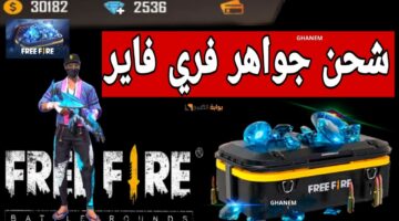 شحن جواهر فري فاير 2024