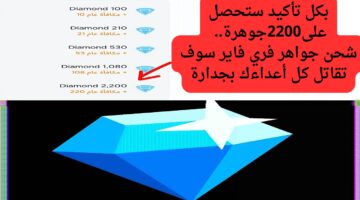 شحن جواهر فري فاير بسهوله