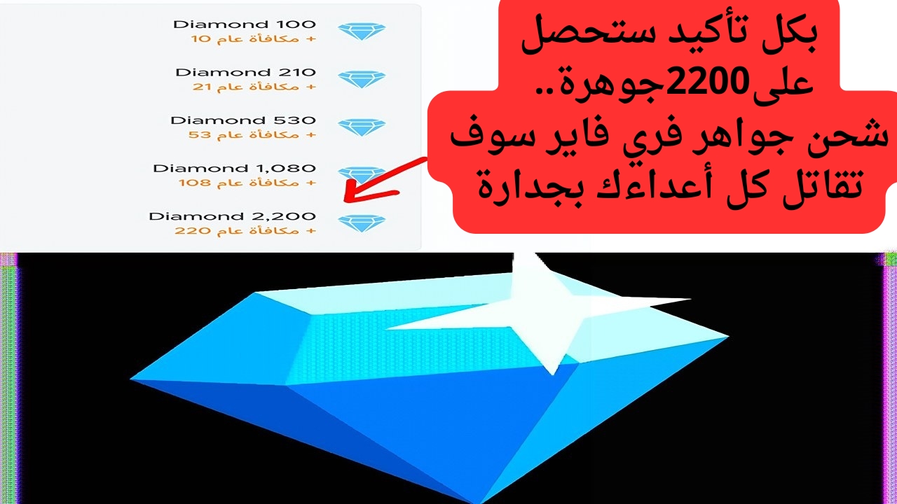 بكل تأكيد ستحصل على2200جوهرة.. شحن جواهر فري فاير سوف تقاتل كل أعداءك بجدارة