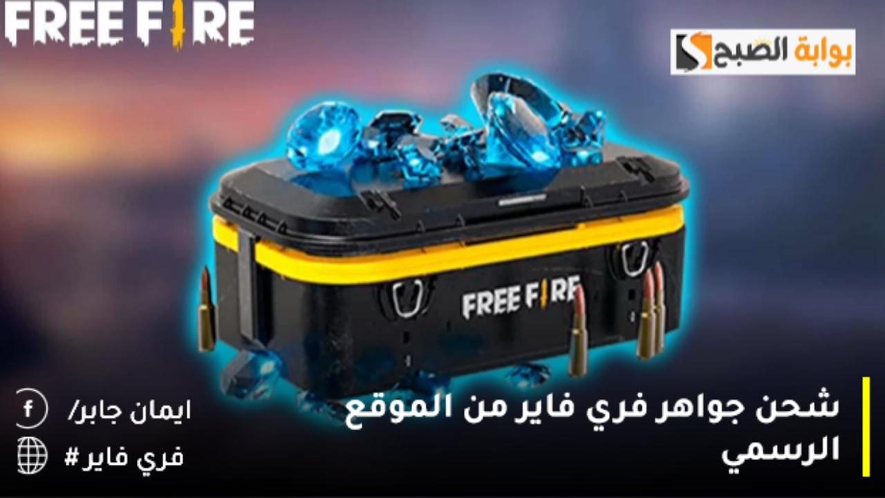 “1,080💎+ 108 مكافأة” موقع شحن جواهر فري فاير id Garena الرسمي Shop2game.com – خدمة شحن موثوقة