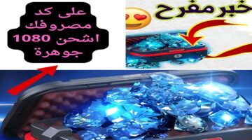 شحن جواهر فري فاير. 1 1
