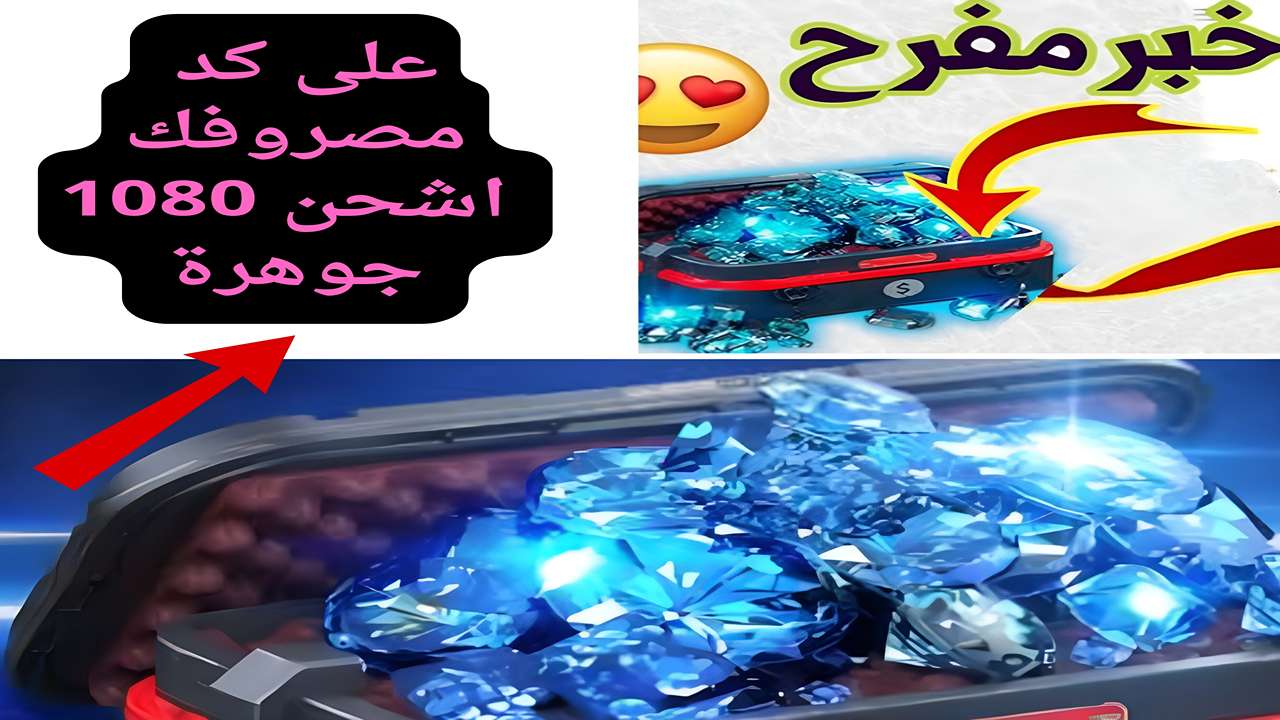 بفلوس قليلة هتقدر تشحن.. كيفية الحصول على عرض 1080 جوهرة من لعبة فري فاير 2 بفلوس قليلة هتقدر تشحن.. كيفية الحصول على عرض 1080 جوهرة من لعبة فري فاير