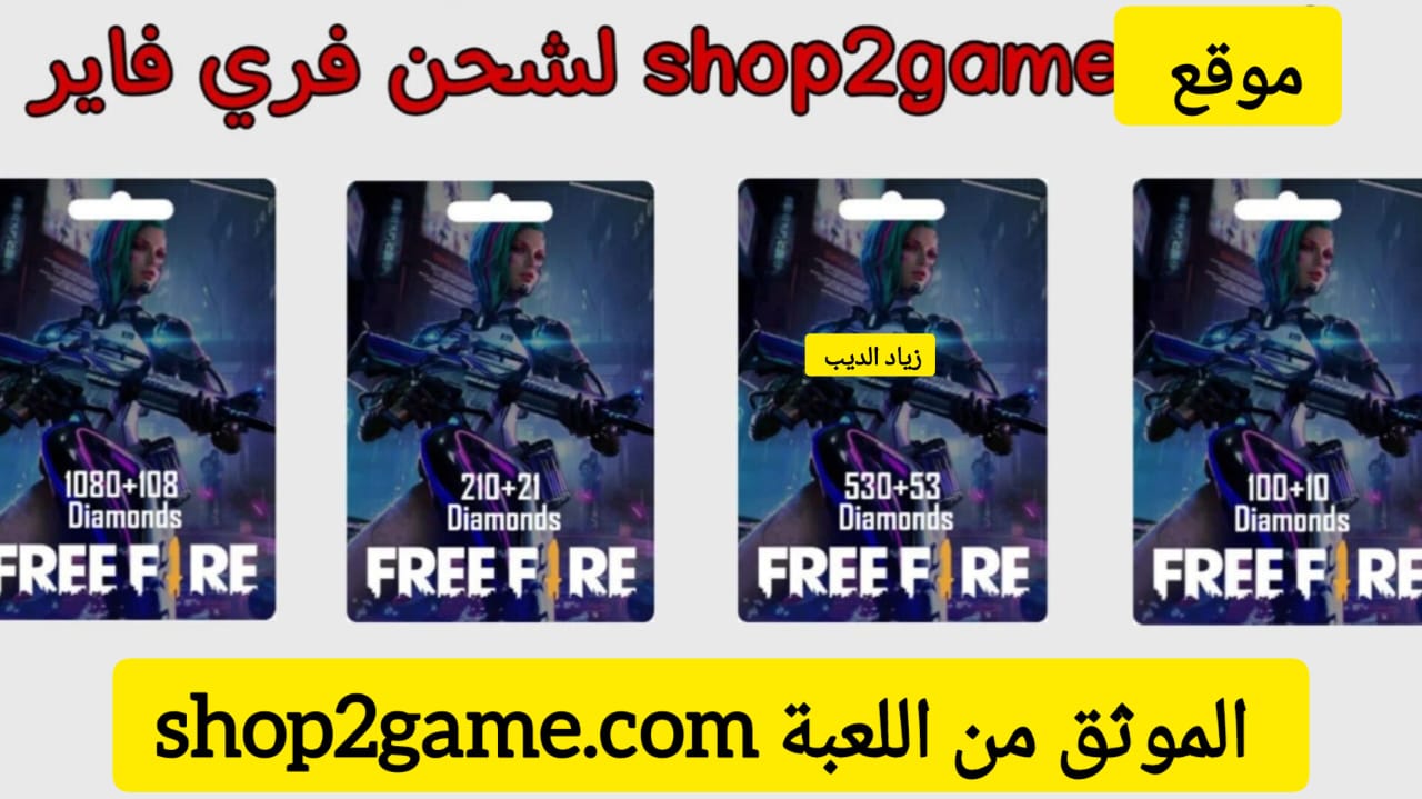 "خلي حسابك مميز عن أصدقائك" .. خطوات شحن جواهر لعبة فري فاير 2024 free fire بالطريقة الموثقة من اللعبة 5 “خلي حسابك مميز عن أصدقائك” .. خطوات شحن جواهر لعبة فري فاير 2024 free fire بالطريقة الموثقة من اللعبة