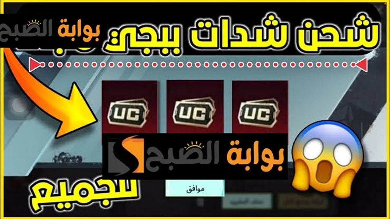 أكثر من مكافآتك 800 شدة.. الطريقة الآمنة والمضمونة لشحن شدات ببجي PUBE, Mobile عبر موقع Midasbuy 2024 الرسمي 3 أكثر من مكافآتك 800 شدة.. الطريقة الآمنة والمضمونة لشحن شدات ببجي PUBE, Mobile عبر موقع Midasbuy 2024 الرسمي