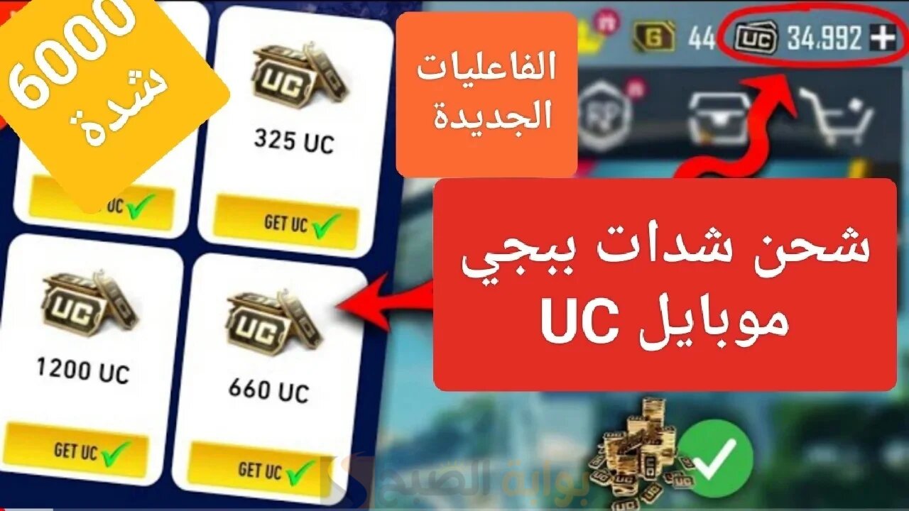 أحصل الأن علي 6000 شدة.. طريقة شحن شدات ببجي موبيل PUBG MOBILE UC مضمونة 100% 5 أحصل الأن علي 6000 شدة.. طريقة شحن شدات ببجي موبيل PUBG MOBILE UC مضمونة 100%