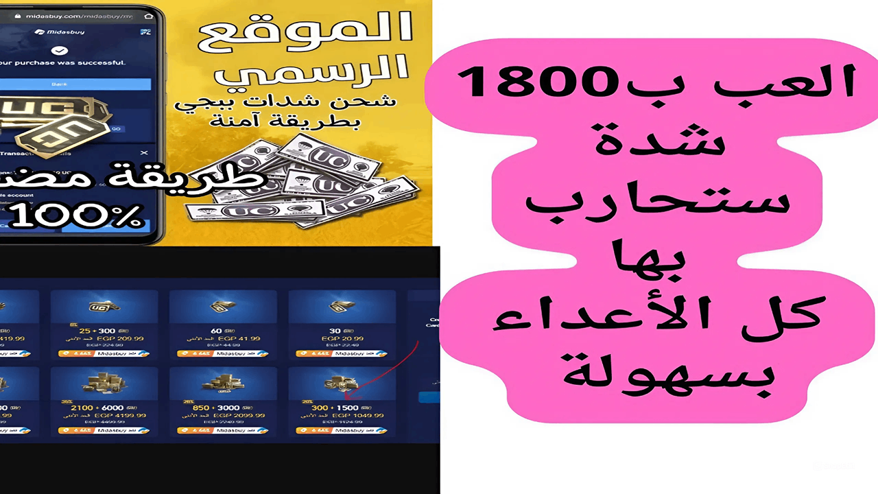 بكل نجاح استلم 1800 شدة الآن”.. طريقة آمنة لشحن شدات ببجي موبايل 2024 PUBG Mobile