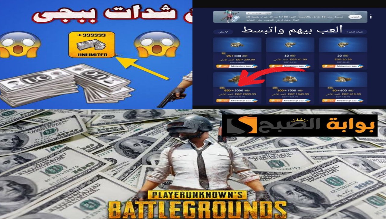 لو بدك تاخد 3000+850 شدة بنجاح.. كيفية شحن شدات لعبة ببجى موبايل بكل سهولة من خلال موقع Midasbuy