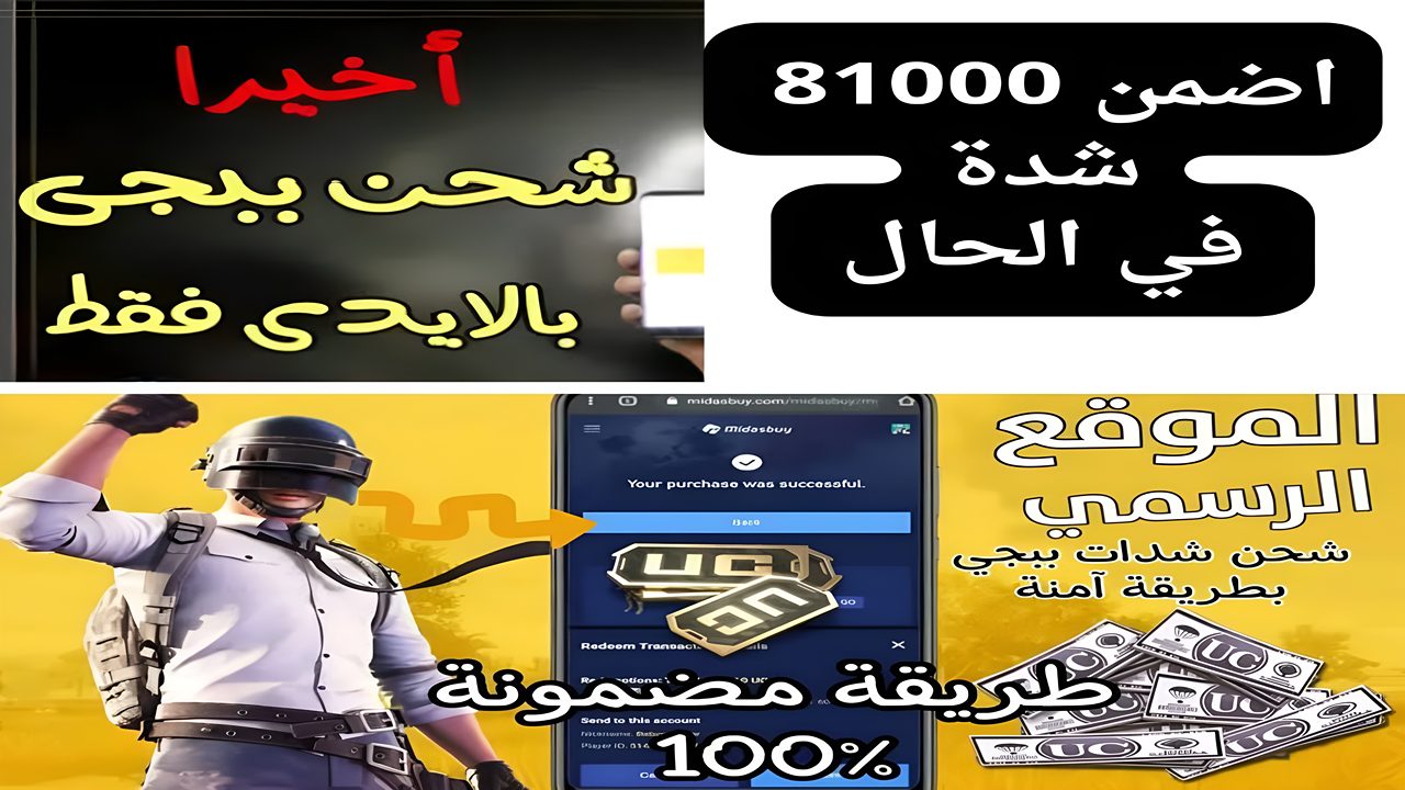 خليك مميز وخد إجمالي 81000 شدة.. شحن شدات ببجي عن طريق الرصيد Midas Buy اشحن 60000 واحصل على 21000 UC إضافية مكافآت الشراء 2 خليك مميز وخد إجمالي 81000 شدة.. شحن شدات ببجي عن طريق الرصيد Midas Buy اشحن 60000 واحصل على 21000 UC إضافية مكافآت الشراء