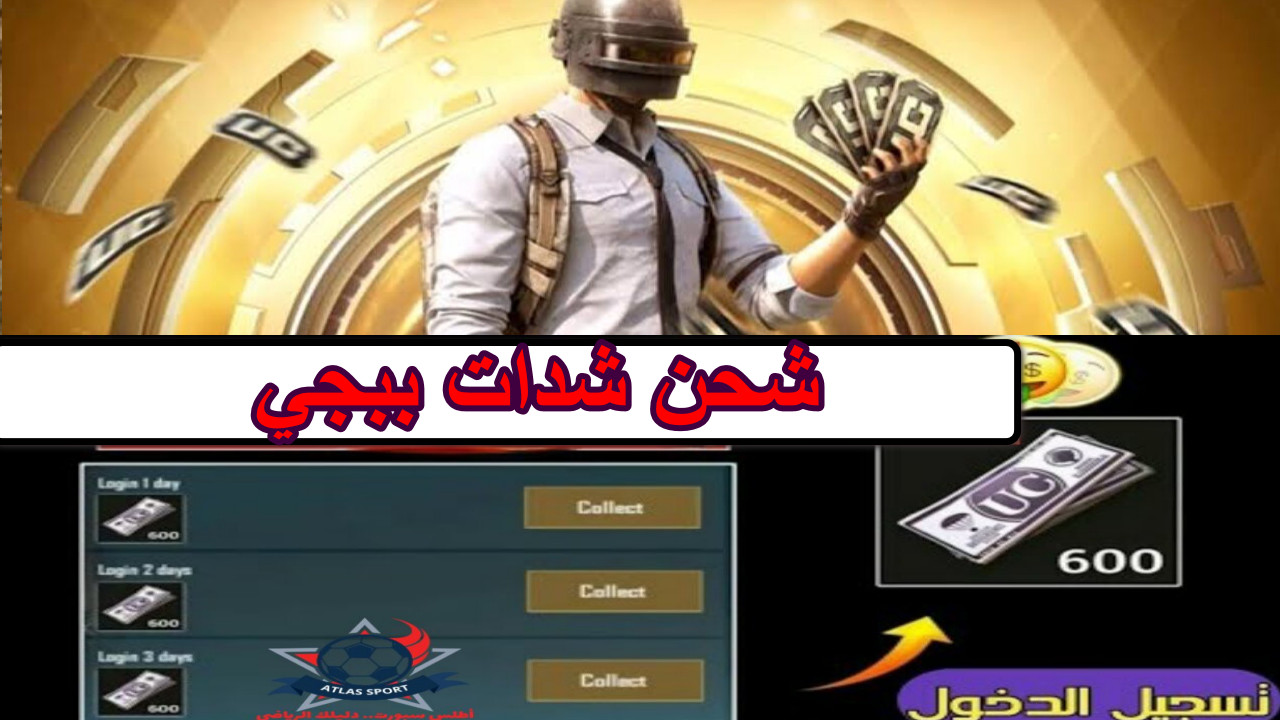 “استلم 21000 شدة مجانًا مضمونة 100%” فرصة عظيمة لترقية حسابك شحن شدات ببجي PUBG سريع وآمن لا تفوت الفرصة