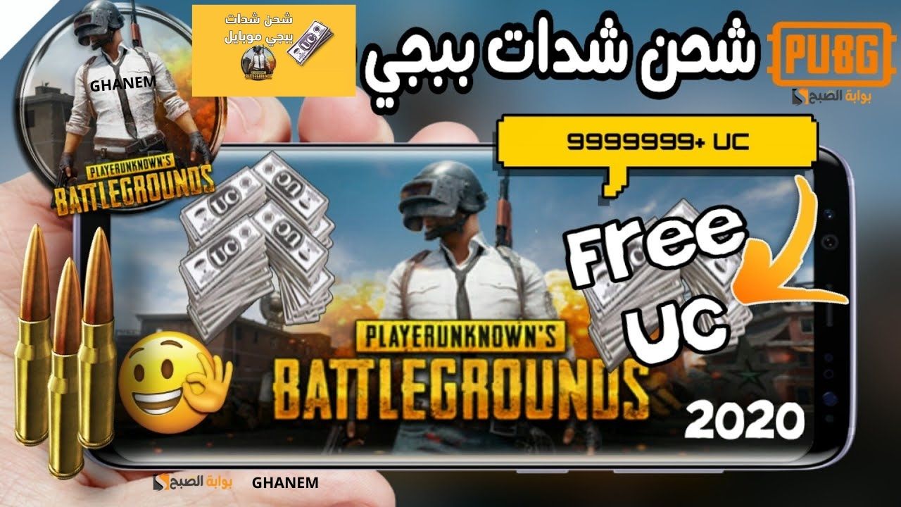 خدلك 8100 شدة بطريقة آمنة ومضمونة 100%.. شحن شدات ببجي PUBG MOBILE UC عن طريق الآيدي (ID) وطريقة تحديث اللعبة للاستمتاع بالمزايا والإضافات الجديدة