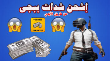 شحن شدات ببجي عن طريق الأيدي