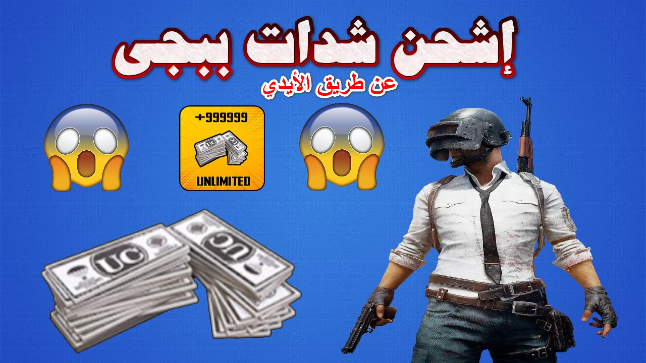 "استمتع بالإثارة والتشويق" … خطوات شحن PUBG شدات ببجي عن طريق الأيدي وكيفية تحميل اللعبة بكل سهولة 5 “استمتع بالإثارة والتشويق” … خطوات شحن PUBG شدات ببجي عن طريق الأيدي وكيفية تحميل اللعبة بكل سهولة