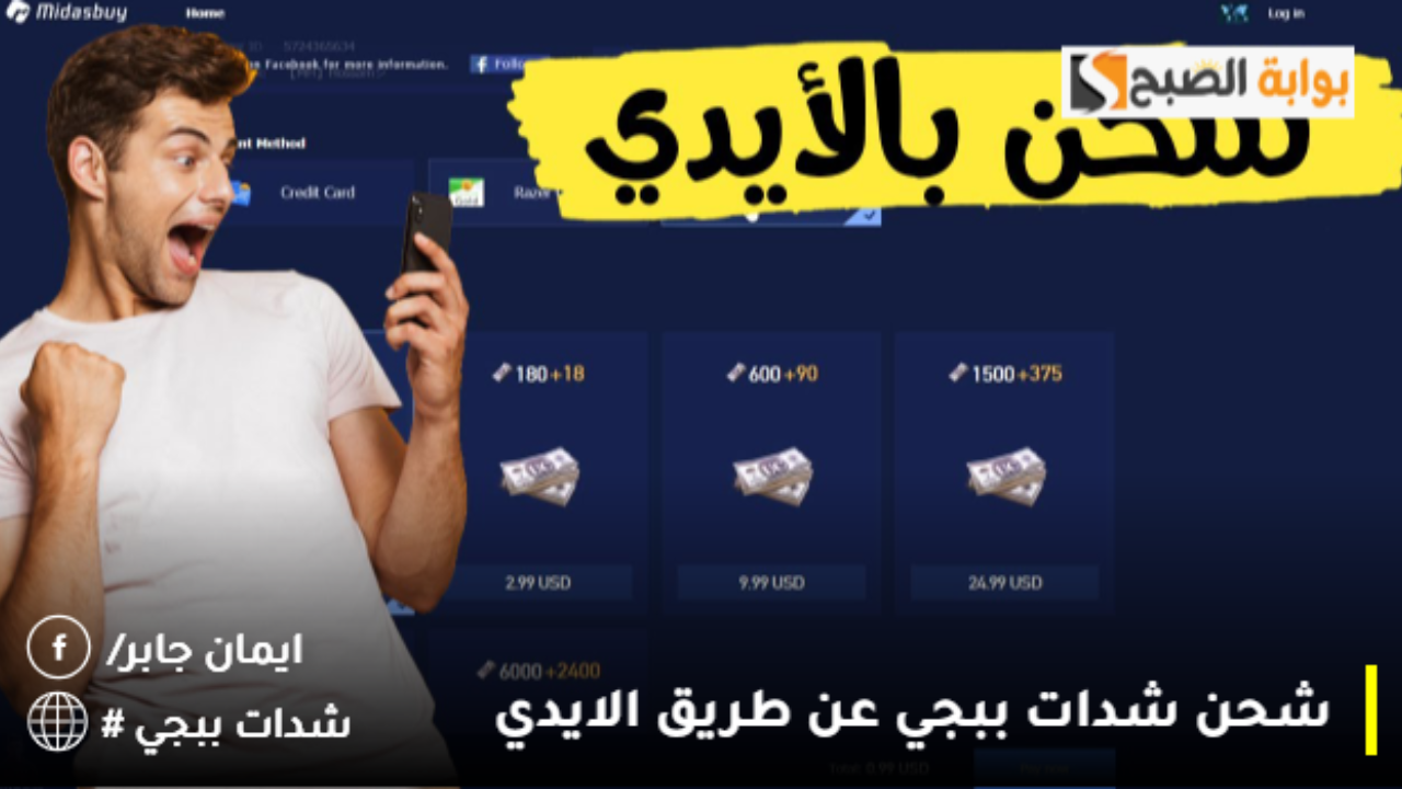“موقع ببجي الرسمي للشحن” Midasbuy للحصول على 81000 UC بضغطة زر شحن شدات ببجي عن طريق الايدي