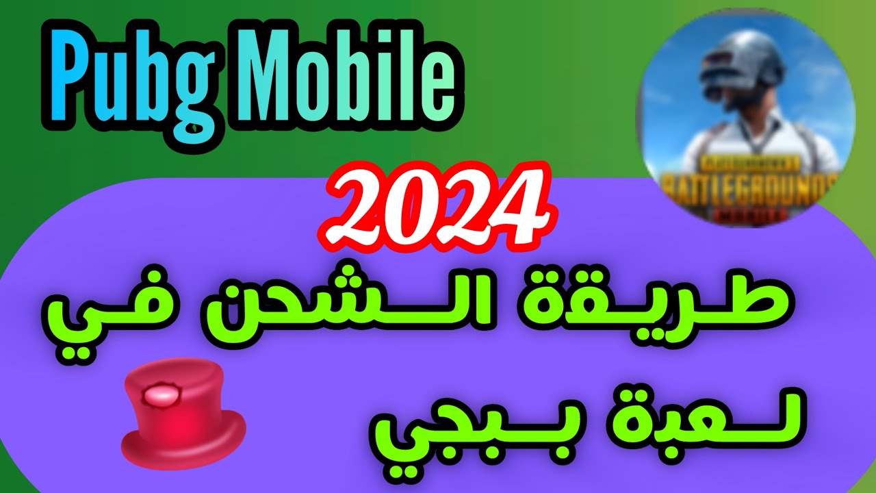 “ماذا تنتظر اشحن الشدات الآن” .. طريقة وخطوات شحن شدات pubg mobile من موقع Midasbuy والطريقة مضمونة