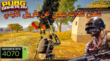 شحن شدات ببجي.png