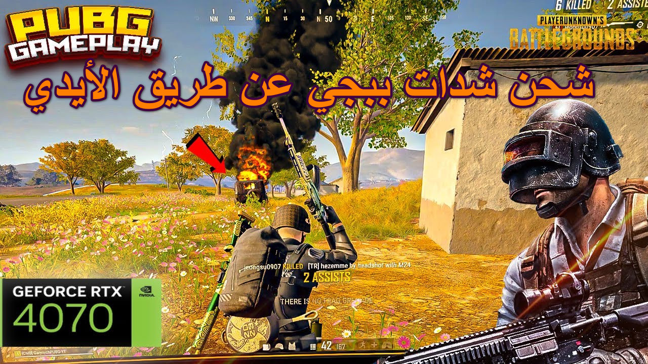 "دمر خصومك الآن" عن طريق الأيدي خطوات شحن شدات ببجي PUBG سهلة وآمنة 2 “دمر خصومك الآن” عن طريق الأيدي خطوات شحن شدات ببجي PUBG سهلة وآمنة