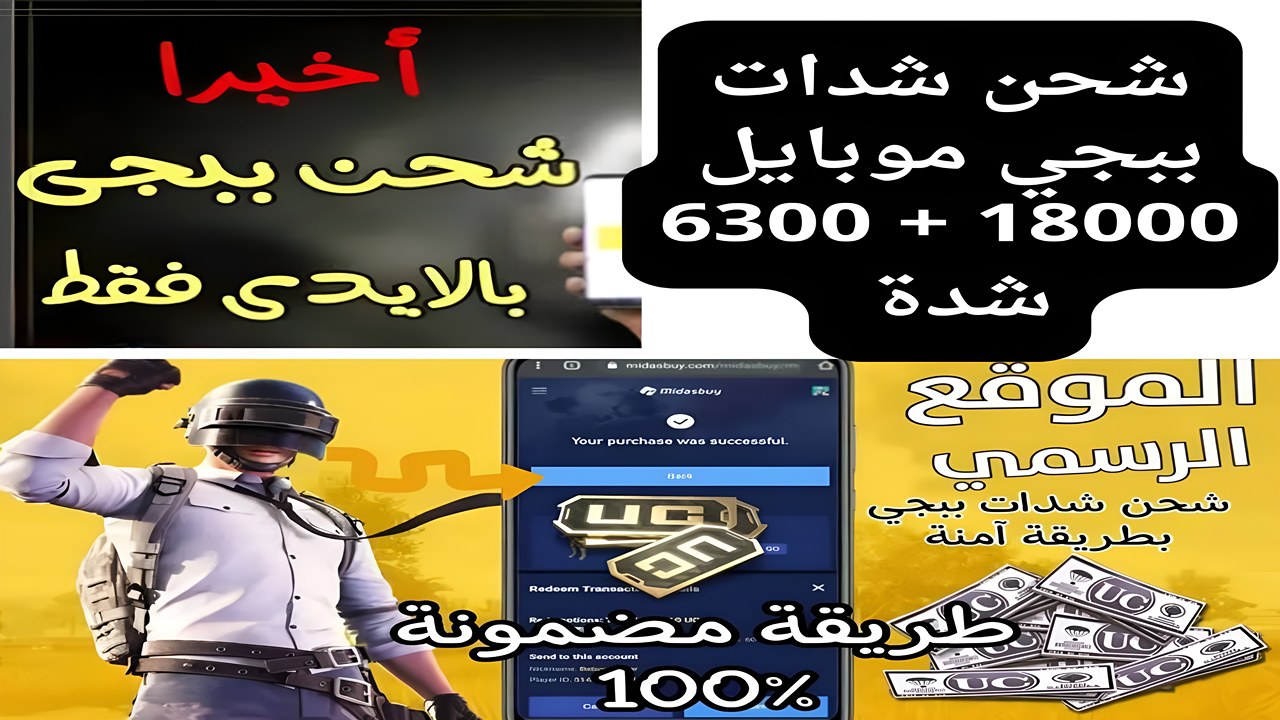 شدات موجودة في حسابك الآن 18000.. أعرف طريقة شحن شدات ببجي موبايل Bubg Mobile UC من الموقع الرسمي للفوز كل يوم
