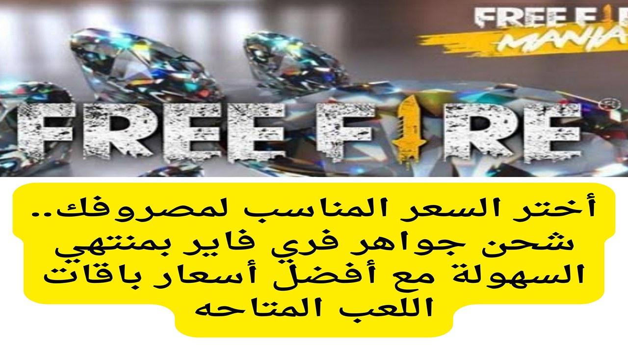 أختر سعر الشحن المناسب لمصروفك.. شحن جواهر فري فاير بمنتهي السهولة مع أفضل أسعار باقات اللعب المتاحه
