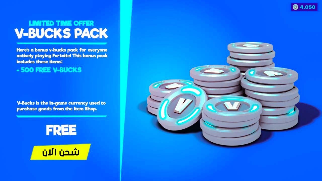“استلم 1000 V- bucks في حسابك” .. طريقة شحن فيبوكس في لعبة فورت نايت من الموقع الرسمي بسهولة