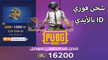 شحن فوري 16200 شدة بالـID. أفضل طريقة لشحن شدات ببجي موبايل 2024 PUBG Mobile UC عبر الموقع الرسمي