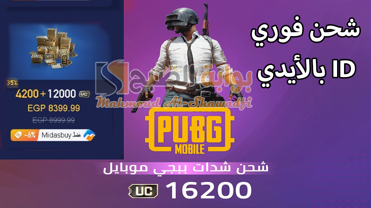 "شحن فوري 16200 شدة بالـID".. أفضل طريقة لشحن شدات ببجي موبايل 2024 PUBG Mobile UC عبر الموقع الرسمي 2 “شحن فوري 16200 شدة بالـID”.. أفضل طريقة لشحن شدات ببجي موبايل 2024 PUBG Mobile UC عبر الموقع الرسمي