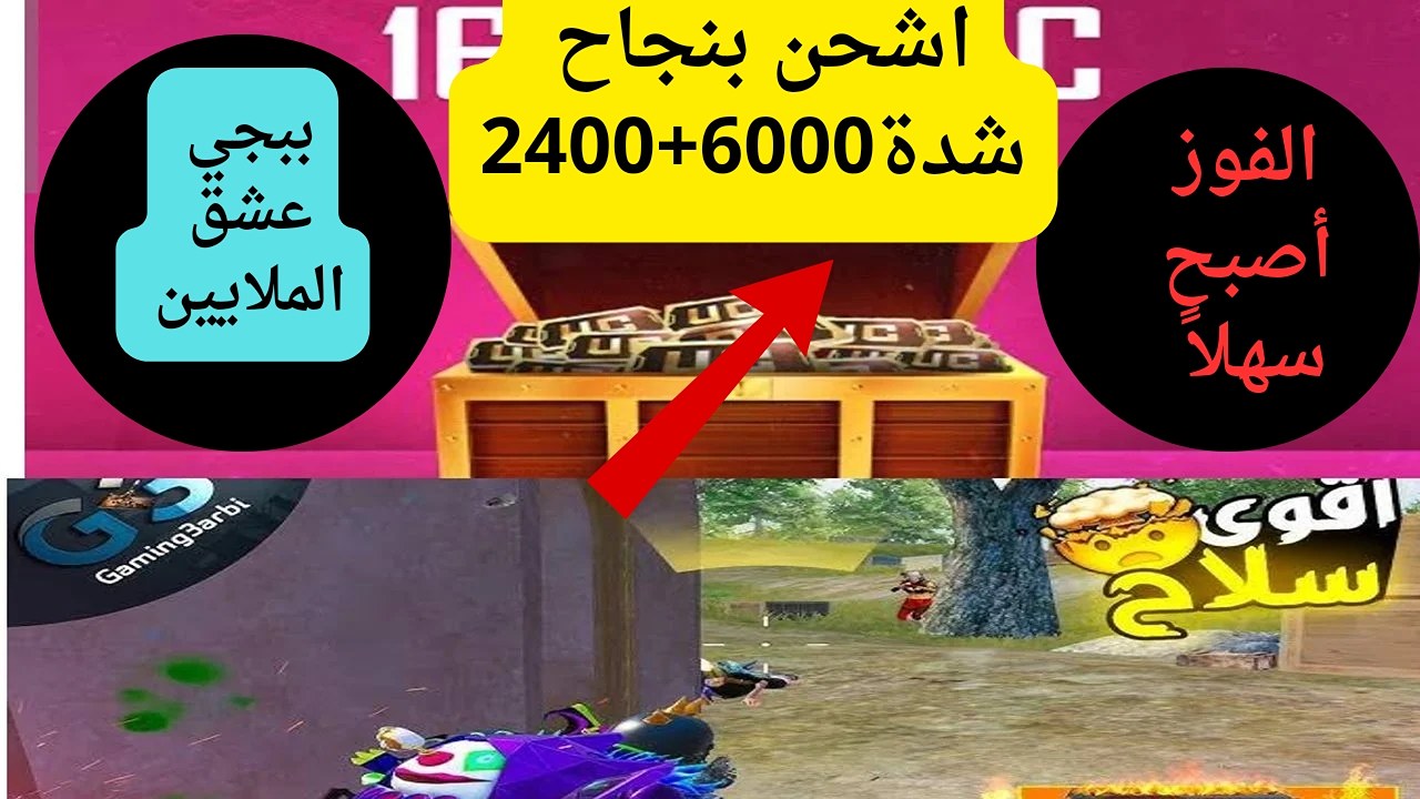 راحة اللعب ونجاحك باستلام6000+2400 شدة.. كيفيه شحن شدات ببجي لحسابك الخاص تشتري بيها كل أسلحة دمار الأعداء