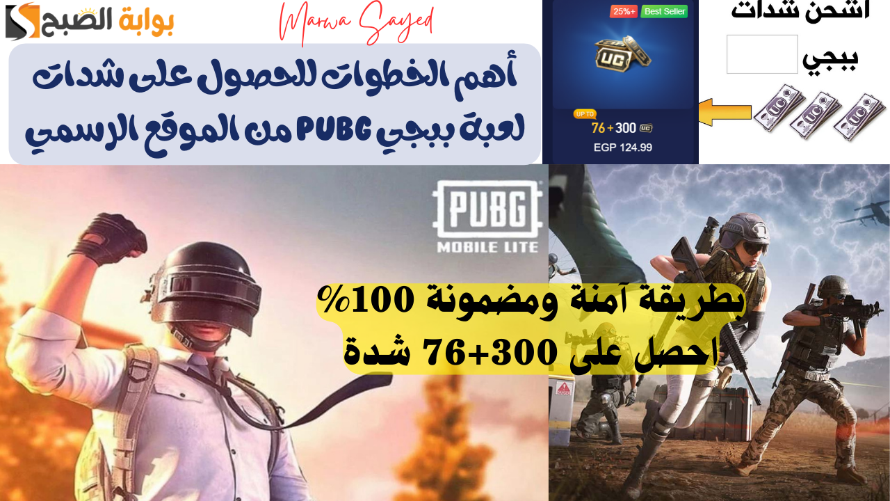 “بطريقة آمنة ومضمونة 100% احصل على 300+76 شدة” .. إليك أهم الخطوات للحصول على شدات لعبة ببجي PUBG من الموقع الرسمي