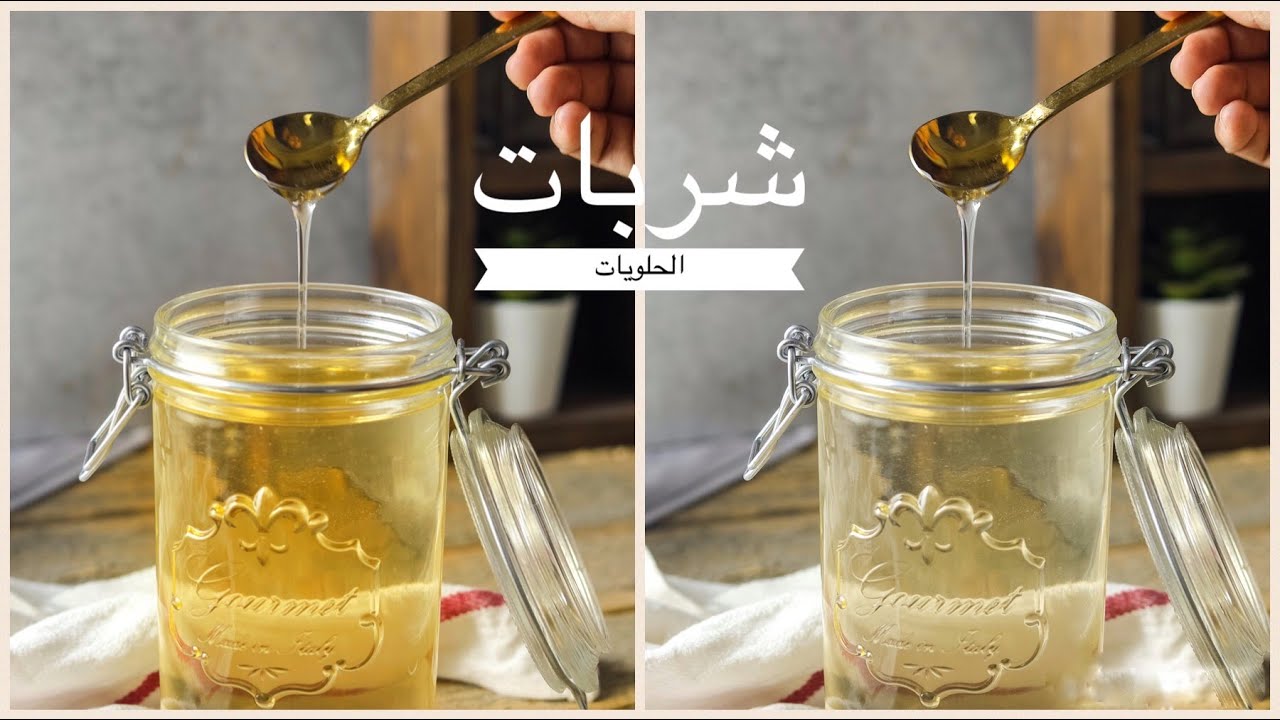طريقة عمل شربات الحلويات بقوام ثقيل المثالي من غير ما يسكر وأسرار نجاحه لتحليه الحلويات الشرقية