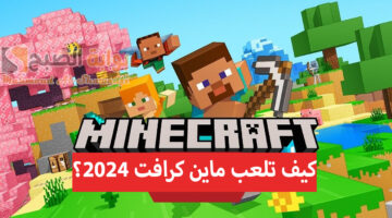 شرح كيف تلعب ماين كرافت الأصلية 2024 Minecraft؟ وخطوات تحميل آخر إصدار