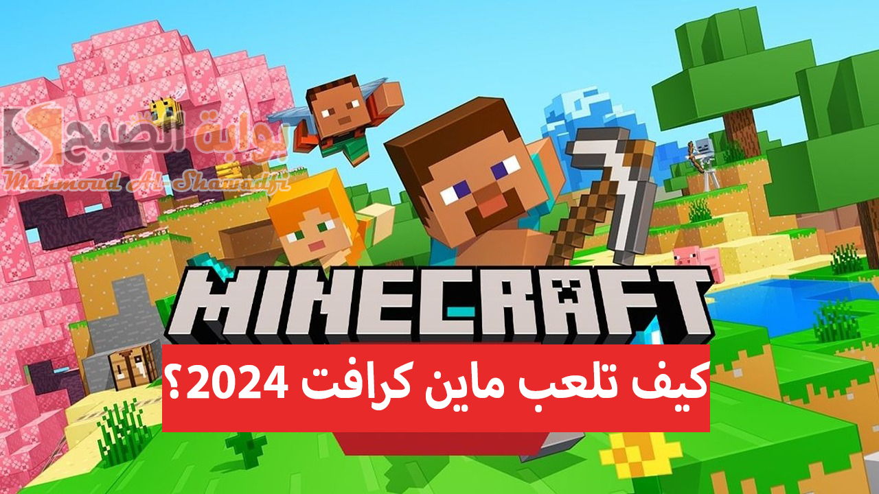 ابني قصور مميزة.. شرح كيف تلعب ماين كرافت الأصلية 2024 Minecraft؟ وخطوات تحميل آخر إصدار 2 ابني قصور مميزة.. شرح كيف تلعب ماين كرافت الأصلية 2024 Minecraft؟ وخطوات تحميل آخر إصدار