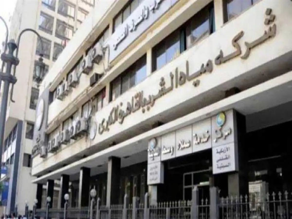 شركة مياه الشرب بالقاهرة  تعلن عن وظائف شاغرة بهذه الشروط وطريقة التقديم