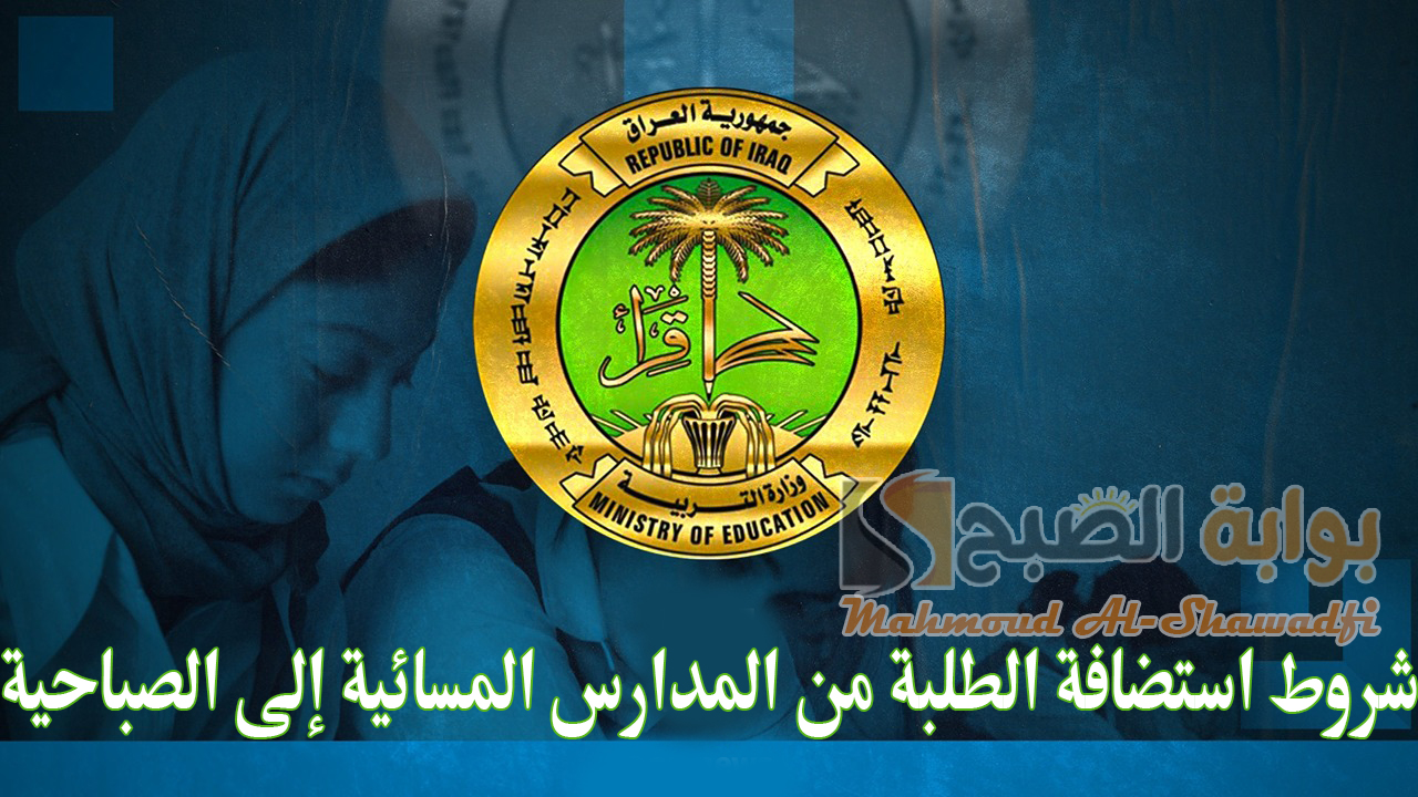 وزارة التربية توضح.. شروط استضافة الطلبة من المدارس المسائية إلى الصباحية