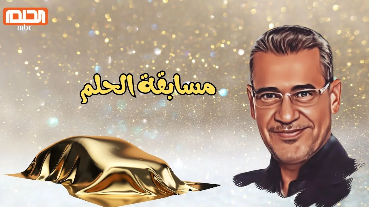 اشترك الآن مع مصطفى الأغا وحقق حلمك .. كيفية الانضمام إلى مسابقة الحلم؟ 2 اشترك الآن مع مصطفى الأغا وحقق حلمك .. كيفية الانضمام إلى مسابقة الحلم؟