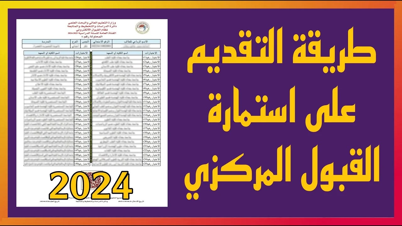 بكل بساطة .. تعرف على كيفية التسجيل في استمارة معدلات القبول المركزي بالعراق 2024